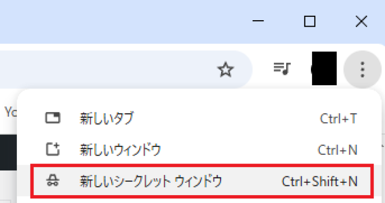 シークレットウィンドウ
