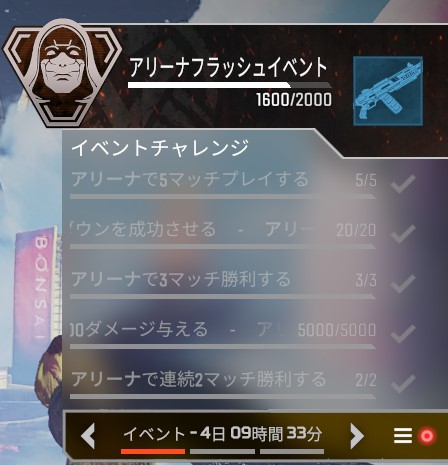 アリーナフラッシュイベントチャレンジ達成画面