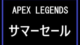 サマーセール