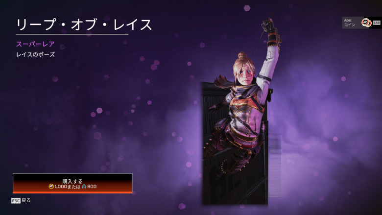 レイスポーズ「リープ・オブ・レイス」