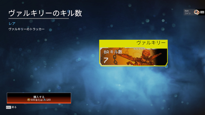 ヴァルキリー「キル数」