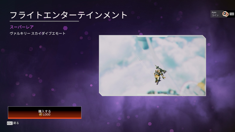 ヴァルキリースカイダイブエモート「フライトエンターテイメント」