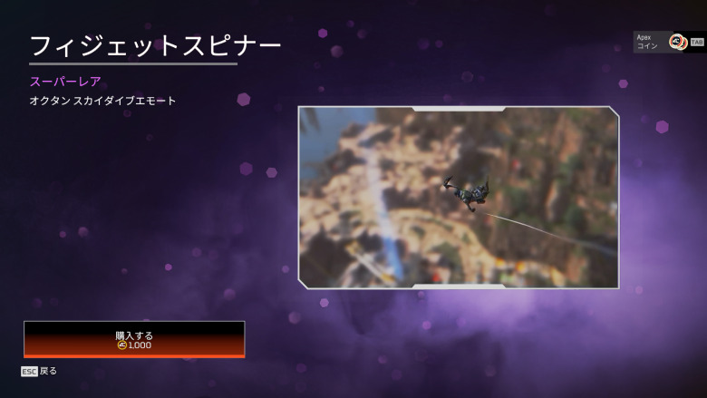 オクタンスカイダイブエモート「フィジェットスピナー」