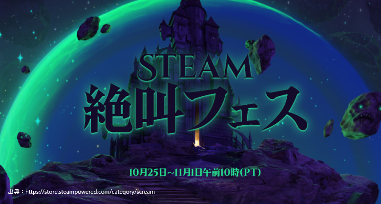 22 Steamハロウィンセールはいつから 開催期間 対象商品 Sin ｓ Log