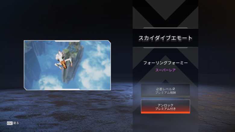 ローバスカイダイブエモート「フォーリングフォーミー」