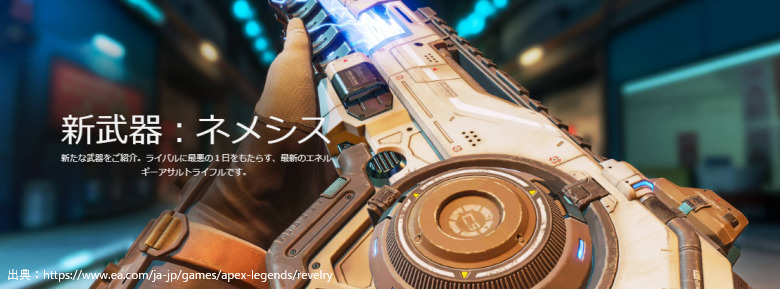 新武器ネメシス