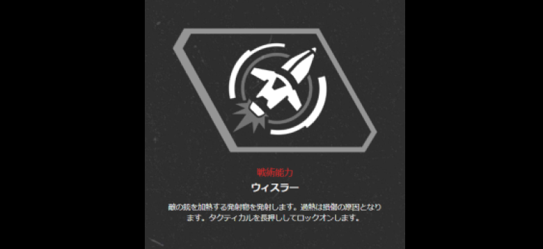 戦術アビリティ（ウィスラー）