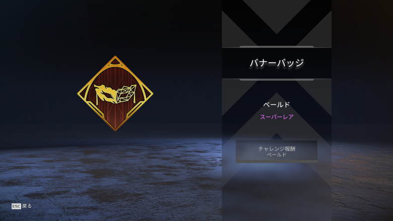 バナーバッジ「ベールド」