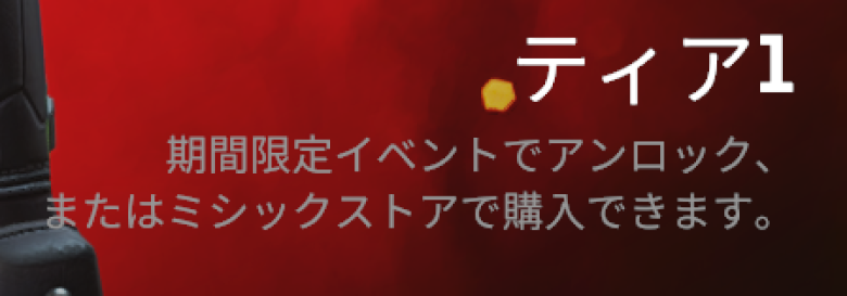 ティア1入手方法