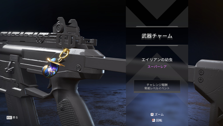 武器チャーム「エイリアンの幼虫」