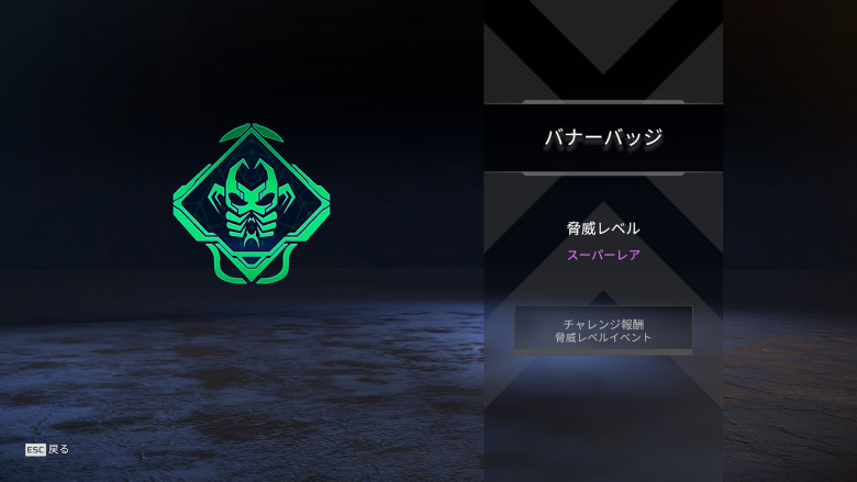 バナーバッジ「脅威レベル」