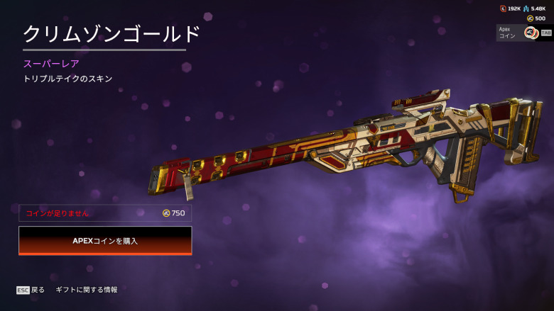 トリプルテイクスキン「クリムゾンゴールド」