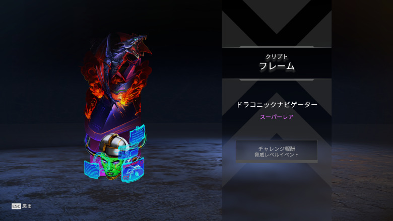 クリプトフレーム「ドラコニックナビゲーター」