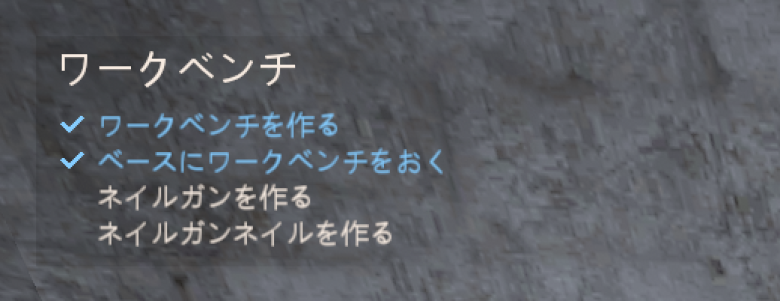 次の目標（ワークベンチ）