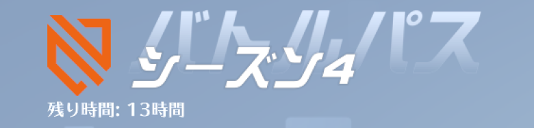 シーズン4残り時間