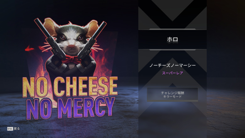 ホロスプレー「ノーチーズノ―マーシー」