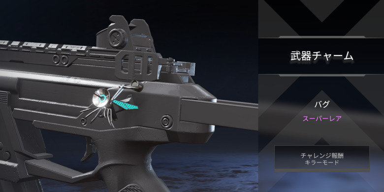 武器チャーム「バグ」