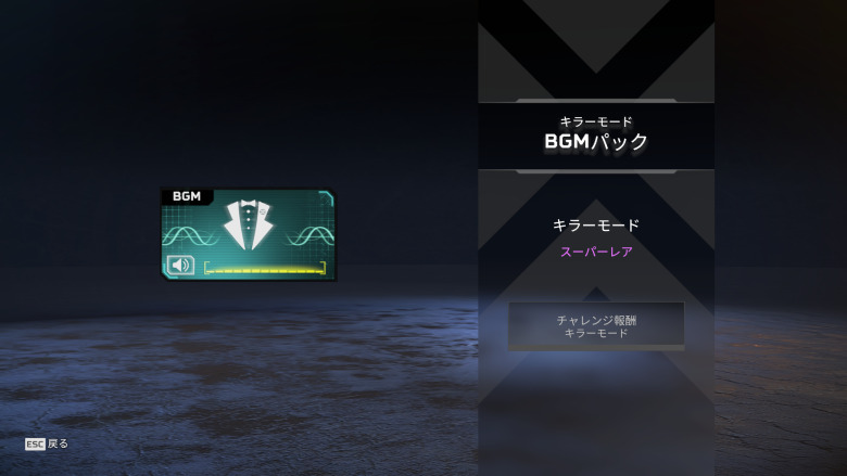 BGMパック「キラーモード」
