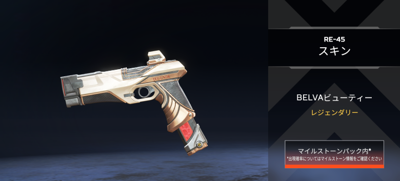 RE-45スキン「BELVAビューティー」