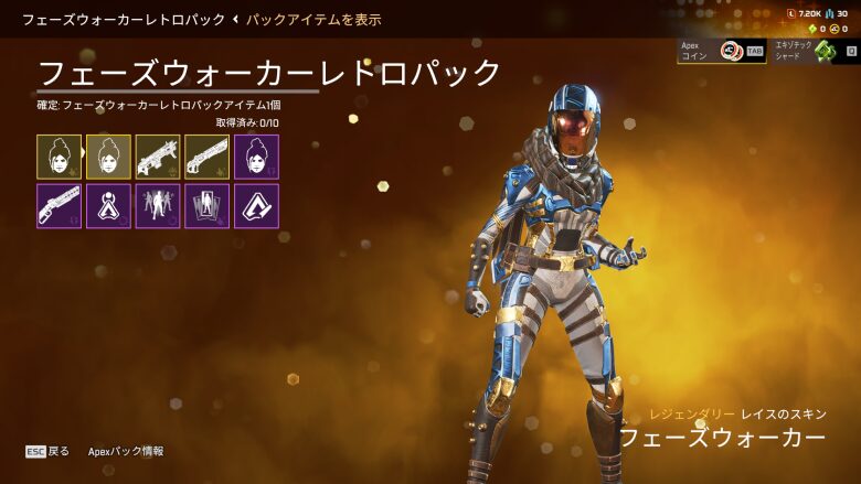 フェーズウォーカーレトロパック2
