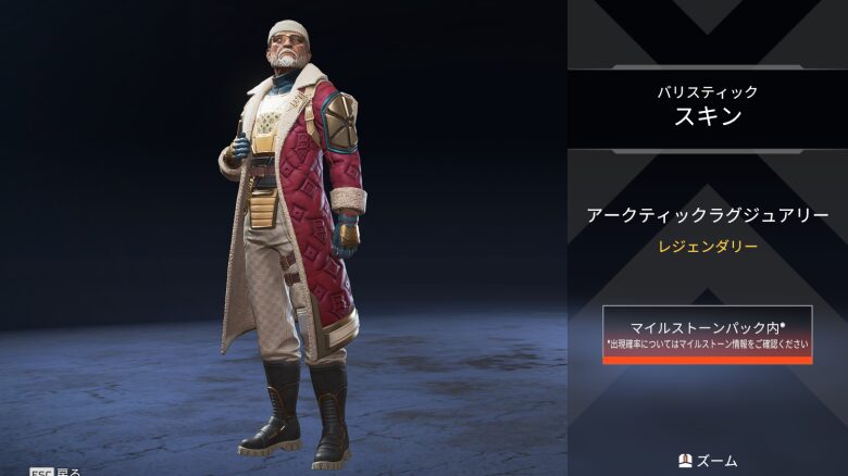 バリスティックスキン「アークティックラグジュアリー」