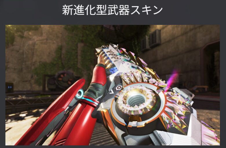 ネメシス進化武器スキン