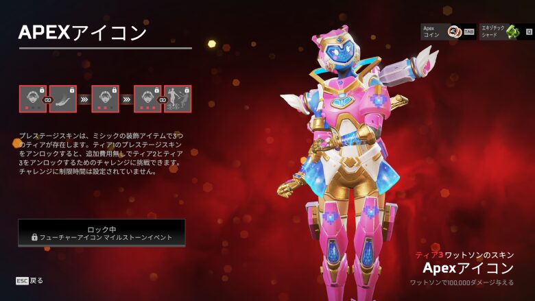 ティア3スキン