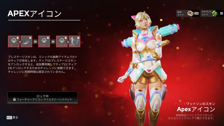 ティア1スキン
