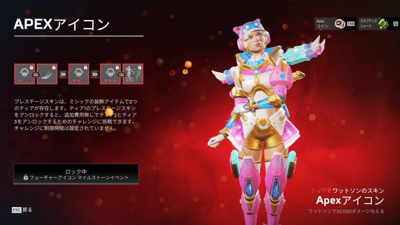ティア2スキン