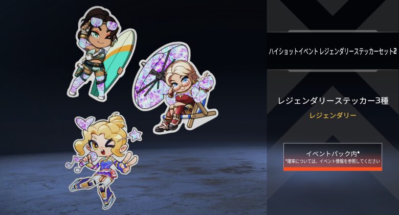 ハイショットイベントレジェンダリーステッカーセット2