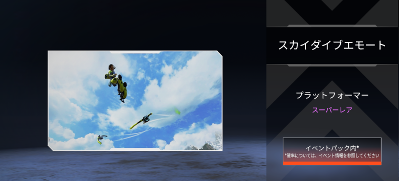 コンジットスカイダイブエモート「プラットフォーマー」