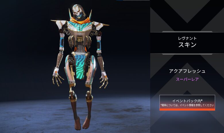 レヴナントスキン「アクアフレッシュ」