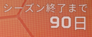 シーズン26開催期間