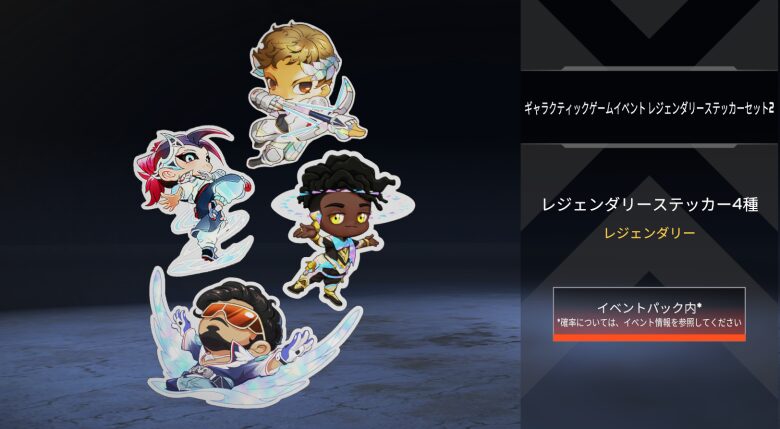 ギャラクティックゲームイベントレジェンダリーステッカーセット2