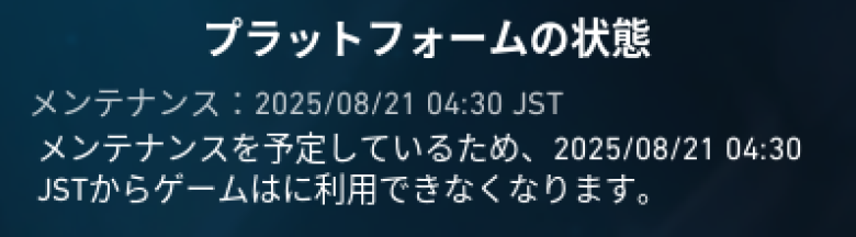 シーズン2025Act4終了（メンテナンス日時）