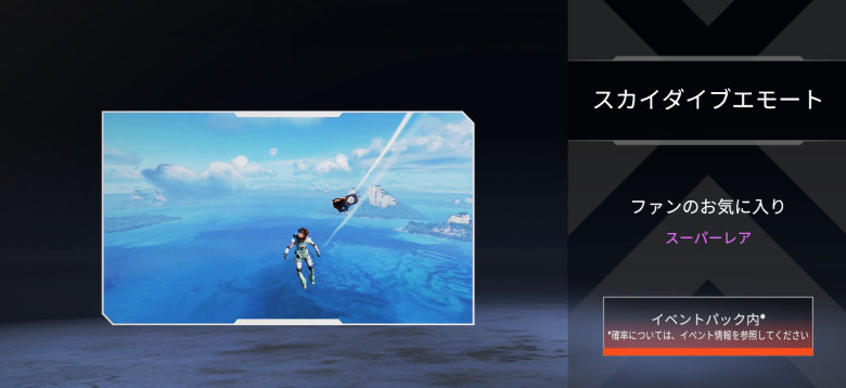 ホライゾンスカイダイブエモート「ファンのお気に入り」