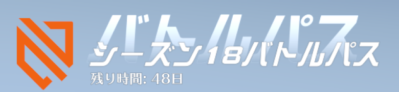 シーズン18残り日数