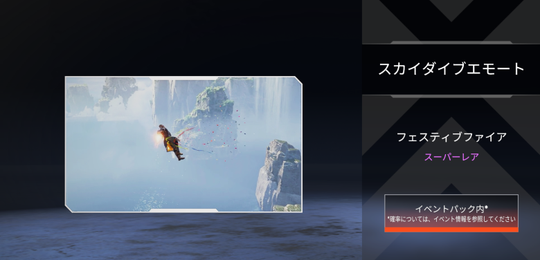 バリスティックスカイダイブエモート「フェスティブファイア」