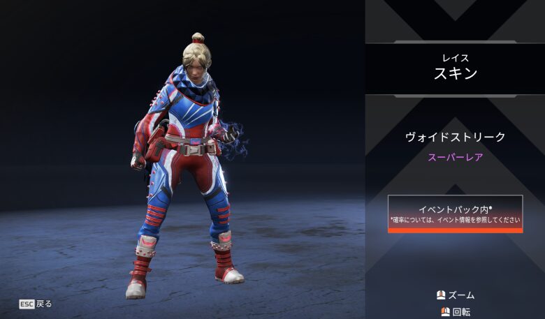レイススキン「ヴォイドストリーク」