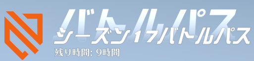 シーズン17残り時間