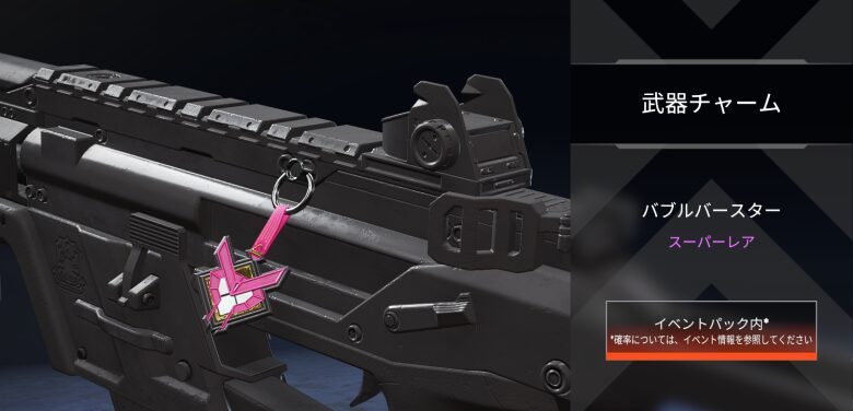 武器チャーム「バブルバースター」