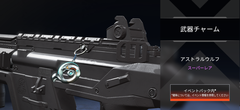 武器チャーム「アストラルウルフ」