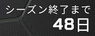 シーズン26スプリット2残り日数