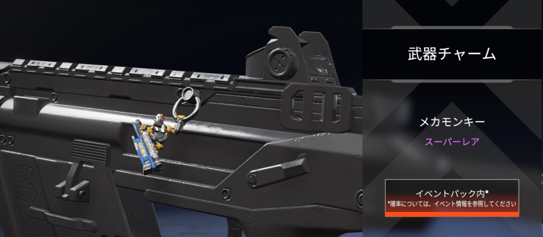武器チャーム「メカモンキー」
