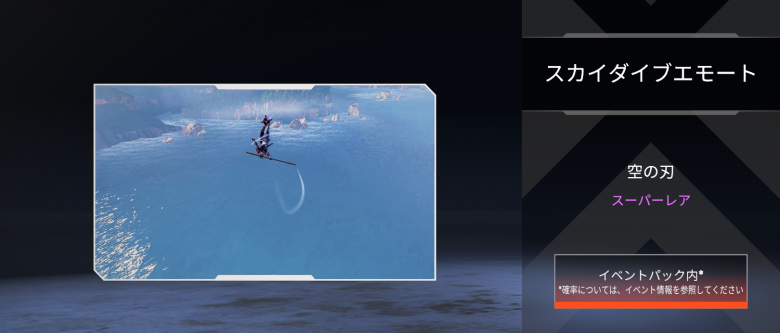オルタースカイダイブエモート「空の刃」