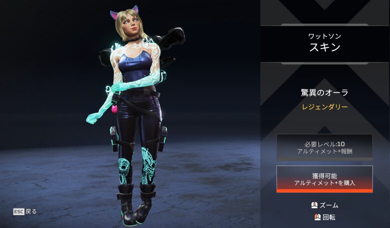 ワットソンスキン「脅威のオーラ」