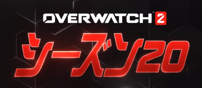 シーズン20