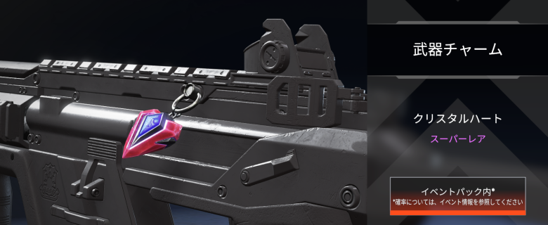 武器チャーム「クリスタルハート」
