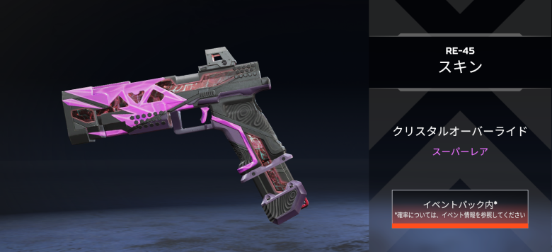 RE-45スキン「クリスタルオーバーライド」