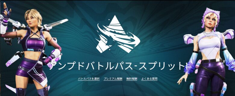 シーズン27スプリット1バトルパス